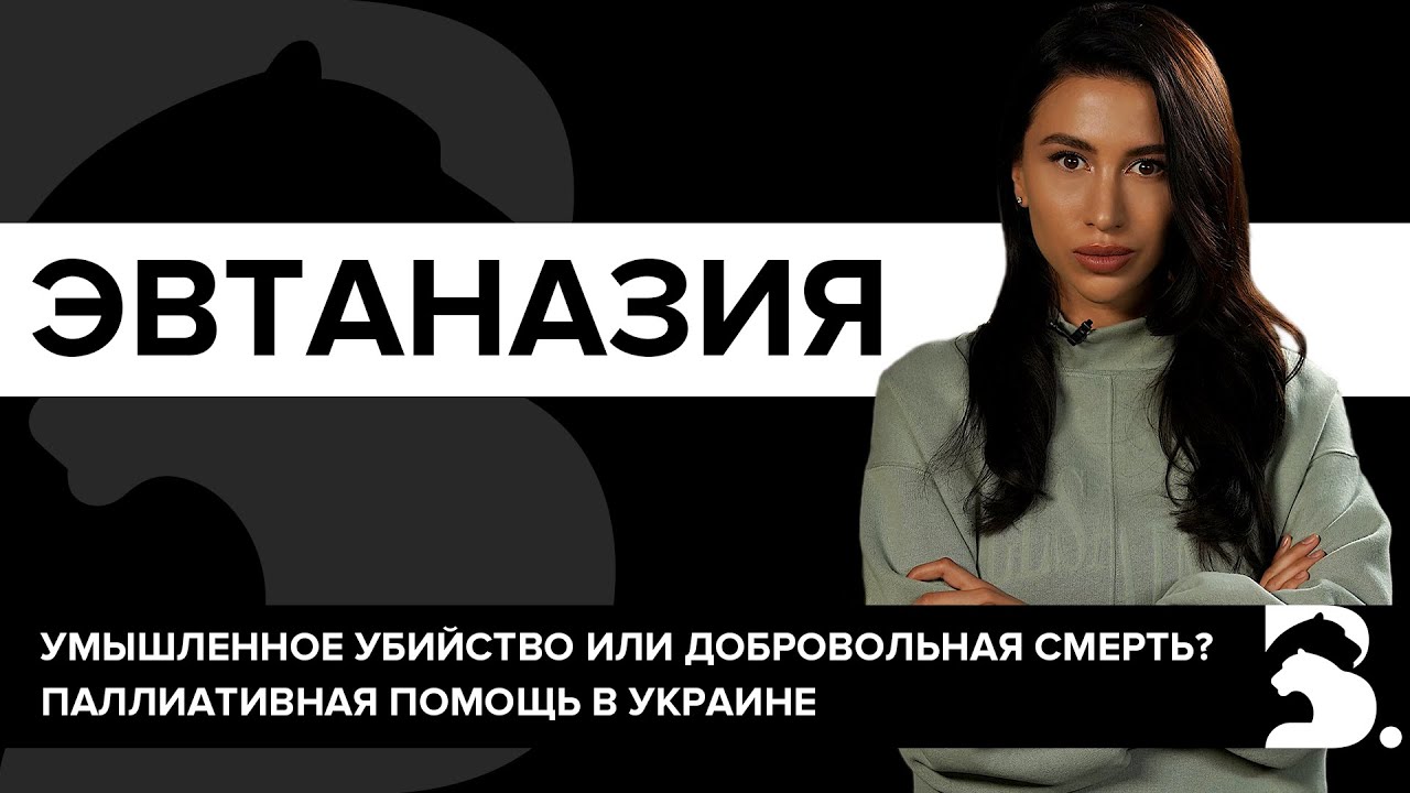 ЭВТАНАЗИЯ. ВСЕ ЗА И ПРОТИВ. ЧЕРНЫЙ РЫНОК СМЕРТЕЛЬНЫХ УКОЛОВ.