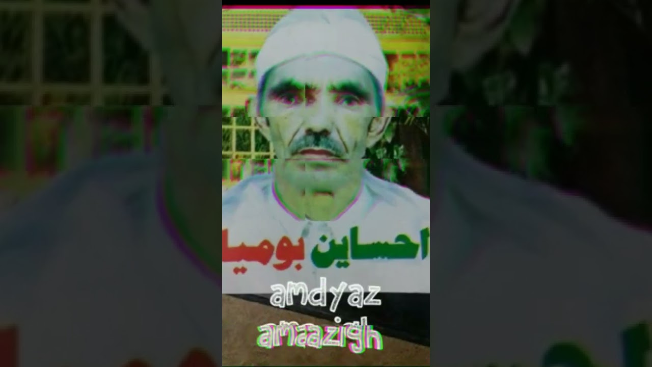 احساين بومية 💥 موحى أمزيان 💥 الأغنية الأمازيغية الكلاسيكية القديمة 🎻