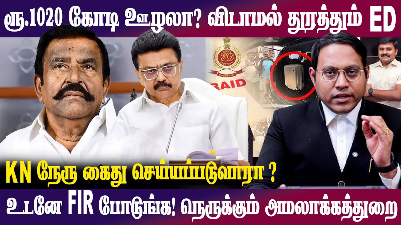 ரூ.1020 கோடி ஊழலா? விடாமல் துரத்தும் ED | உடனே FIR போடுங்க! கைது செய்யப்படுவாரா K.N நேரு