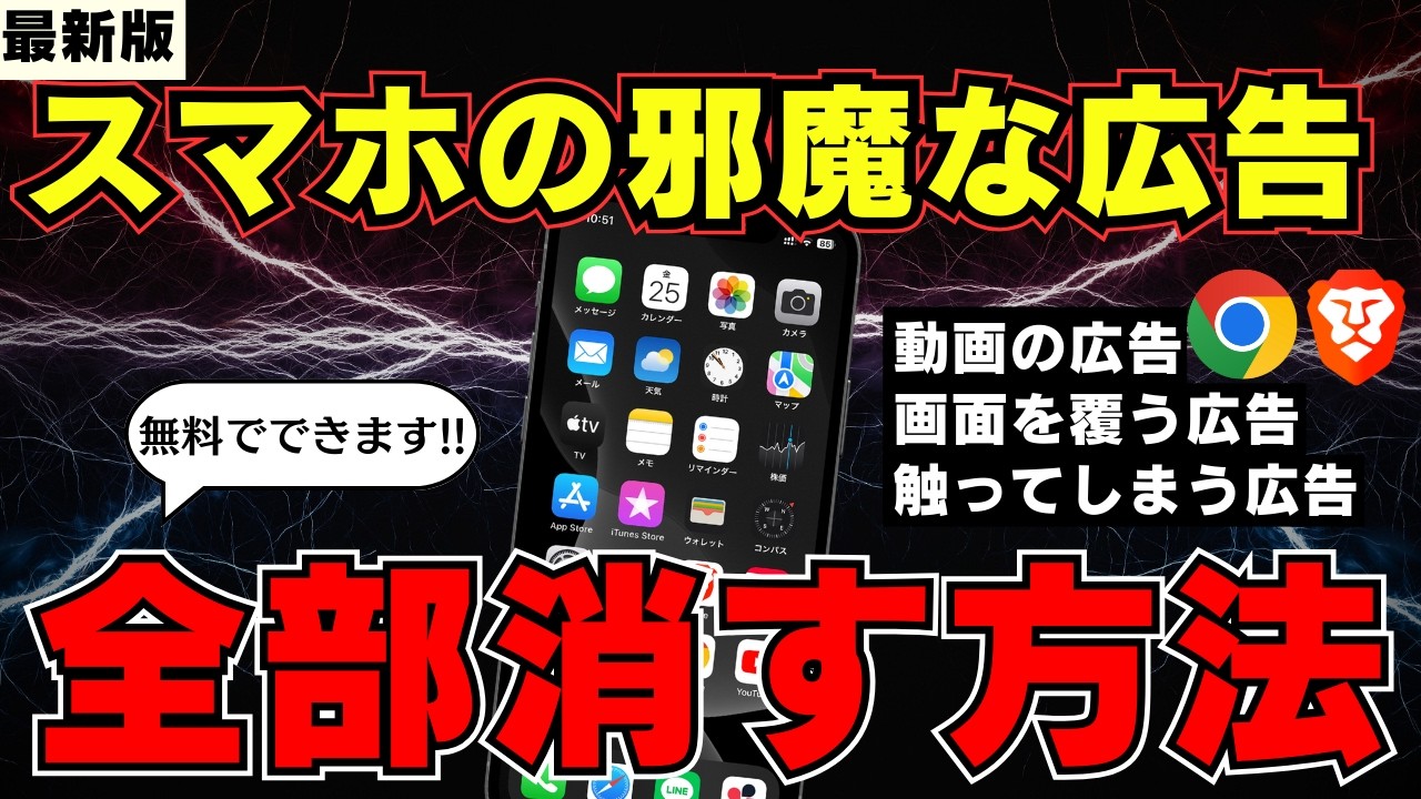 【最新版】邪魔なスマホ広告を一発で消す設定！Chrome＆Braveの広告ブロック機能を解説！