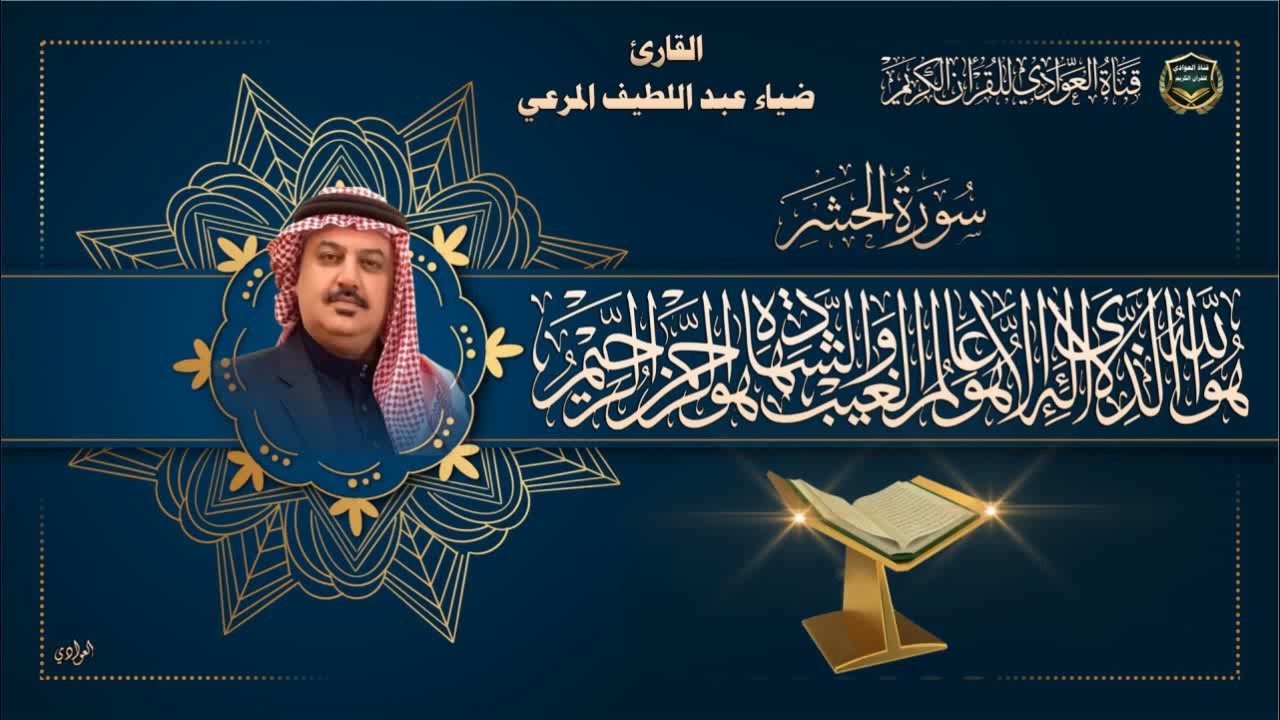 القارئ ضياء عبد اللطيف المرعي - سورة الحشر