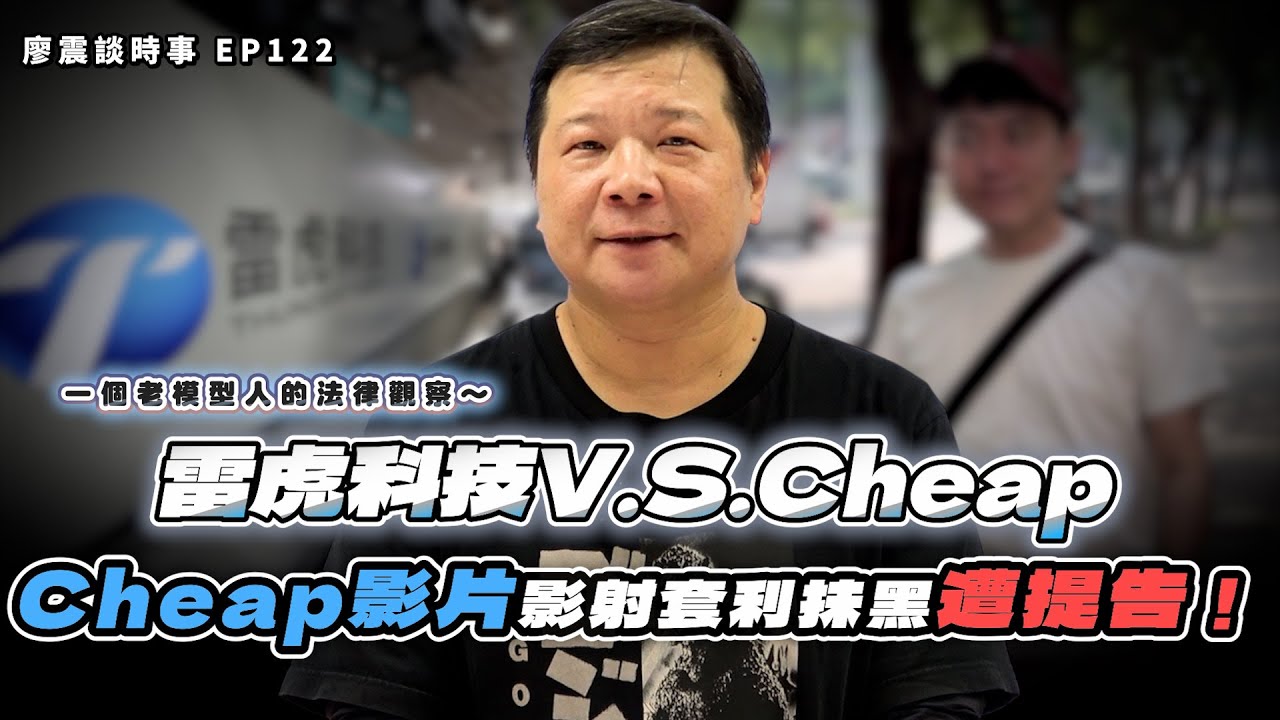 雷虎科技VS Cheap！ Cheap 影片影射套利抹黑遭提告！ 老模型人趁機懷念一下曾經的雷虎模型🥰｜#廖震談時事 EP122