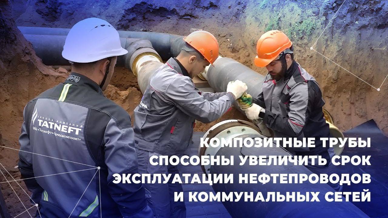 Композитные трубы увеличат срок эксплуатации нефтепроводов