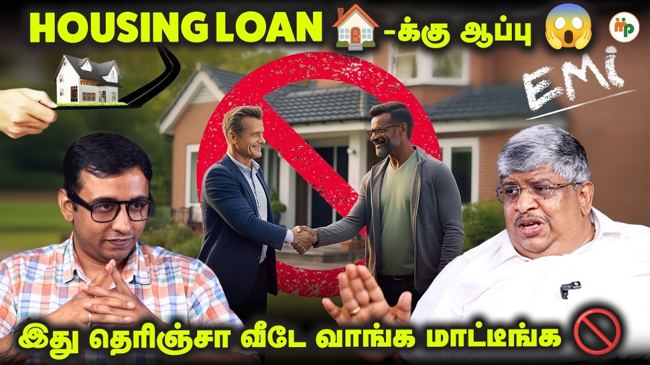 Housing Loan🏠 பாவங்கள் 😰|Home Loan Truth:Should You Take It or Not? Pros & Cons Exposed