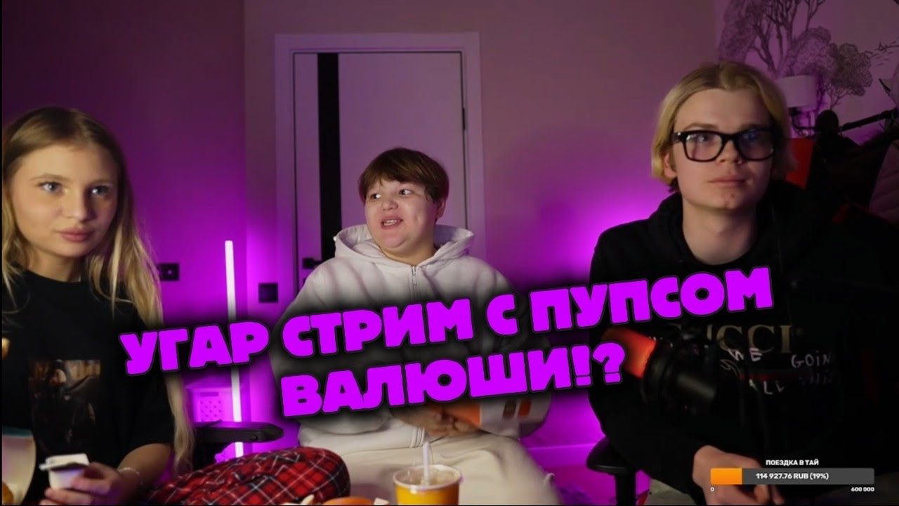 УГАР НА СТРИМЕ МАТВЕЙКИ И МИЛЕНЫ !?