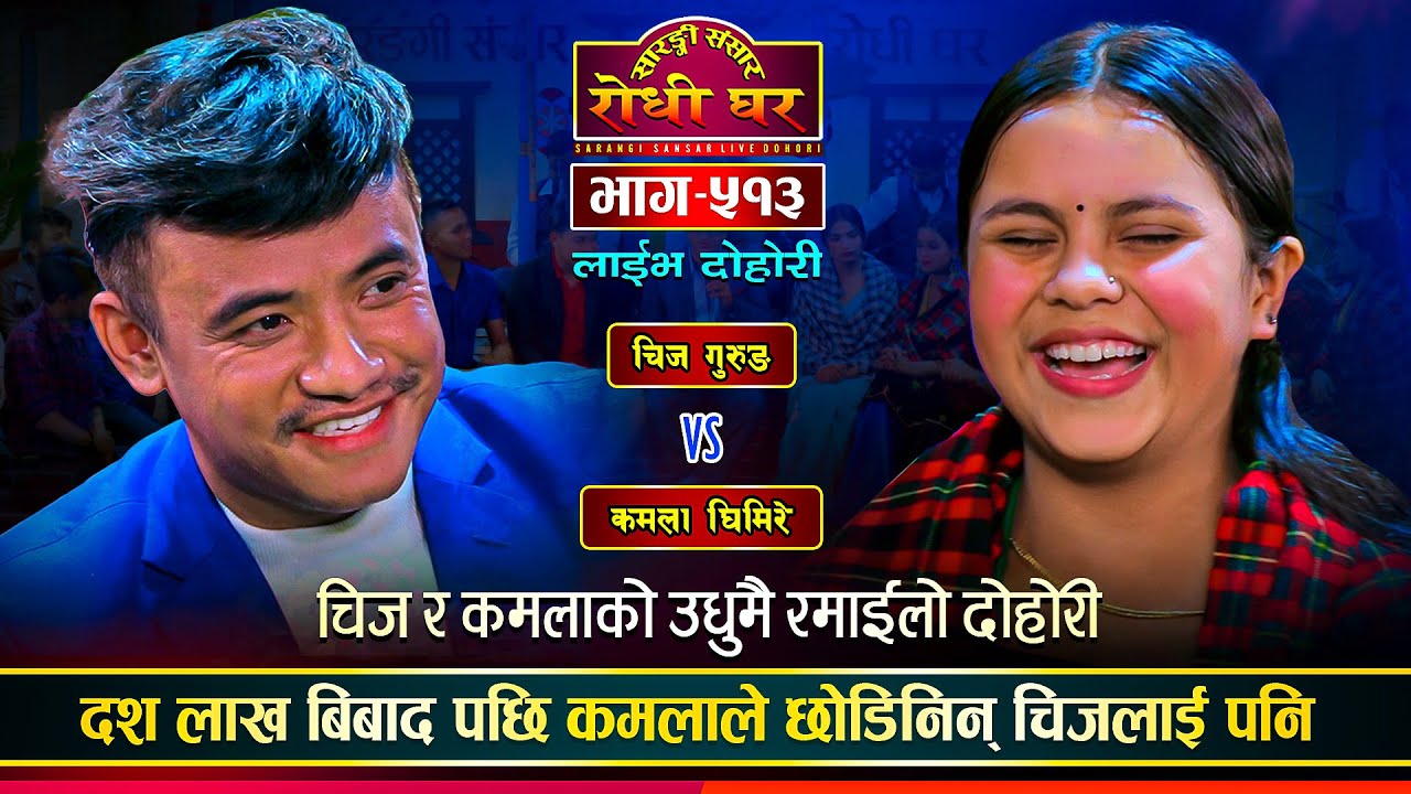 कमलाले छोडिनिन् चिजलाई पनि,कडा भिडन्त | Chij Gurung Vs Kamala Ghimire | Sarangi Sansar Dohori Ep.513