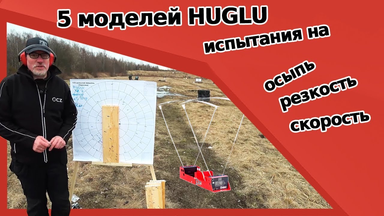 Осыпь, резкость,скорость. Какое ружьё HUGLU победит?  Renova,GX 512,Ventus,HT 14 или XR7?