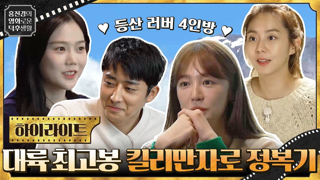 등산 러버들이 뭉쳤다! 대륙 최고봉 킬리만자로 정복기 [인생에 한 번쯤, 킬리만자로] #홍진경의영화로운덕후생활 EP.67