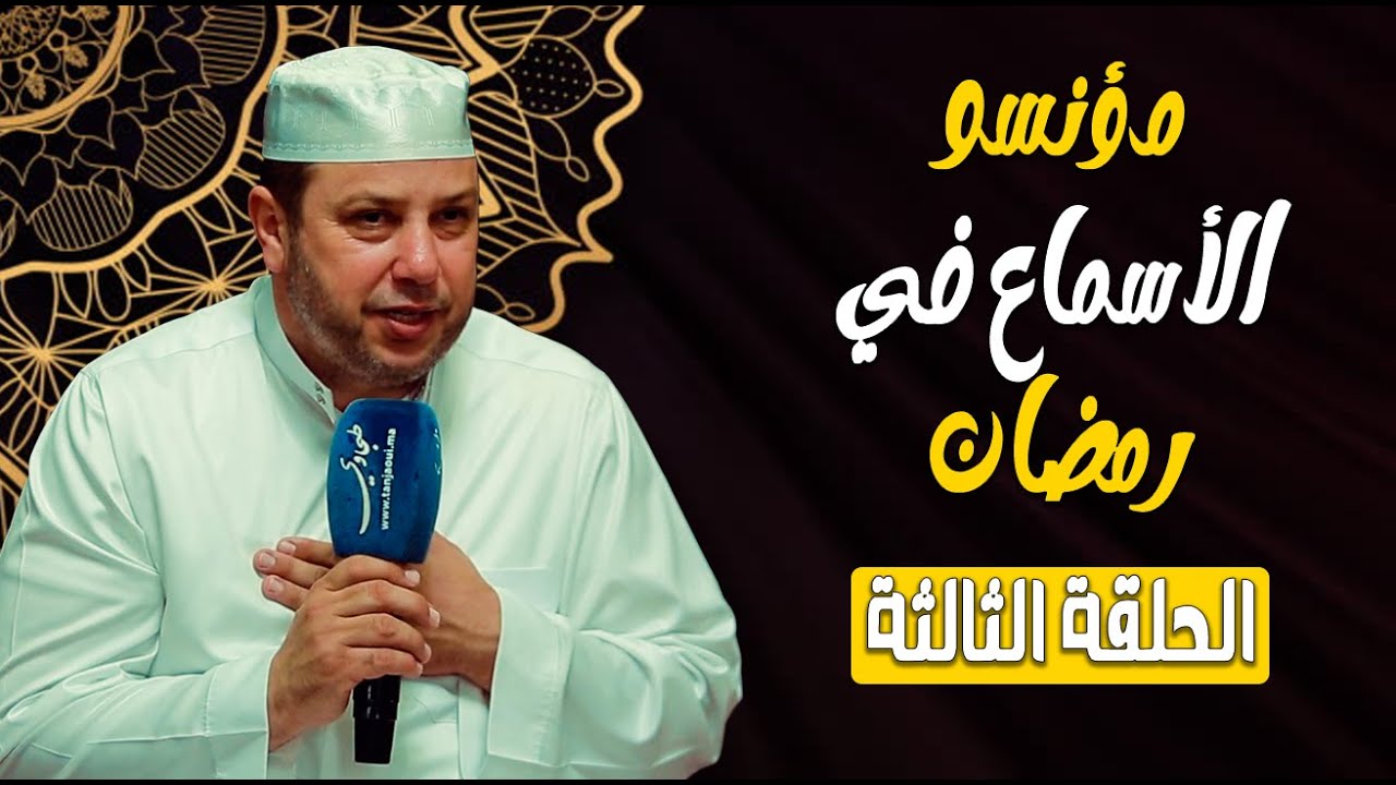 مؤنسو الاسماع في رمضان | الحلقة ( 3 ) المقرئ سعيد الواسيني ( مسجد السوريين )