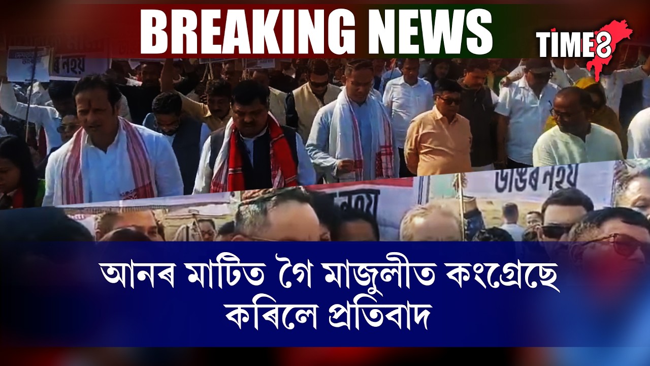মাজুলীত প্ৰতিবাদৰ নামত টকা দি মানুহ ভাৰা কৰি আনিলে কংগ্ৰেছে।