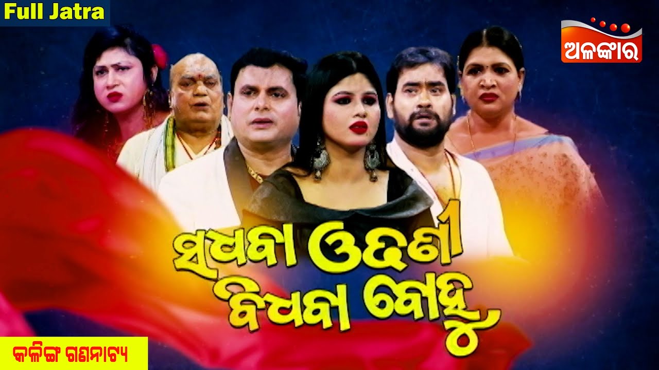 Sadhaba Odhani Bidhaba Bohu - ସଧବା ଓଢଣୀ ବିଧବା ବୋହୁ | FULL JATRA | Kalinga Gananatya | Alankar TV