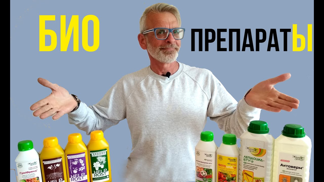 БИОПРЕПАРАТЫ для сада / От насекомых вредителей, от болезней, для подкормок / Игорь Билевич