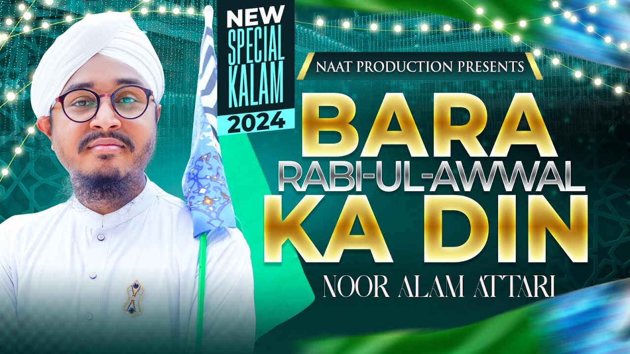 Bara Rabi-ul-Awwal Ka Din | Rabi-ul-Awwal Special 2024 | Noor Alam Attari Madani | Naat Production