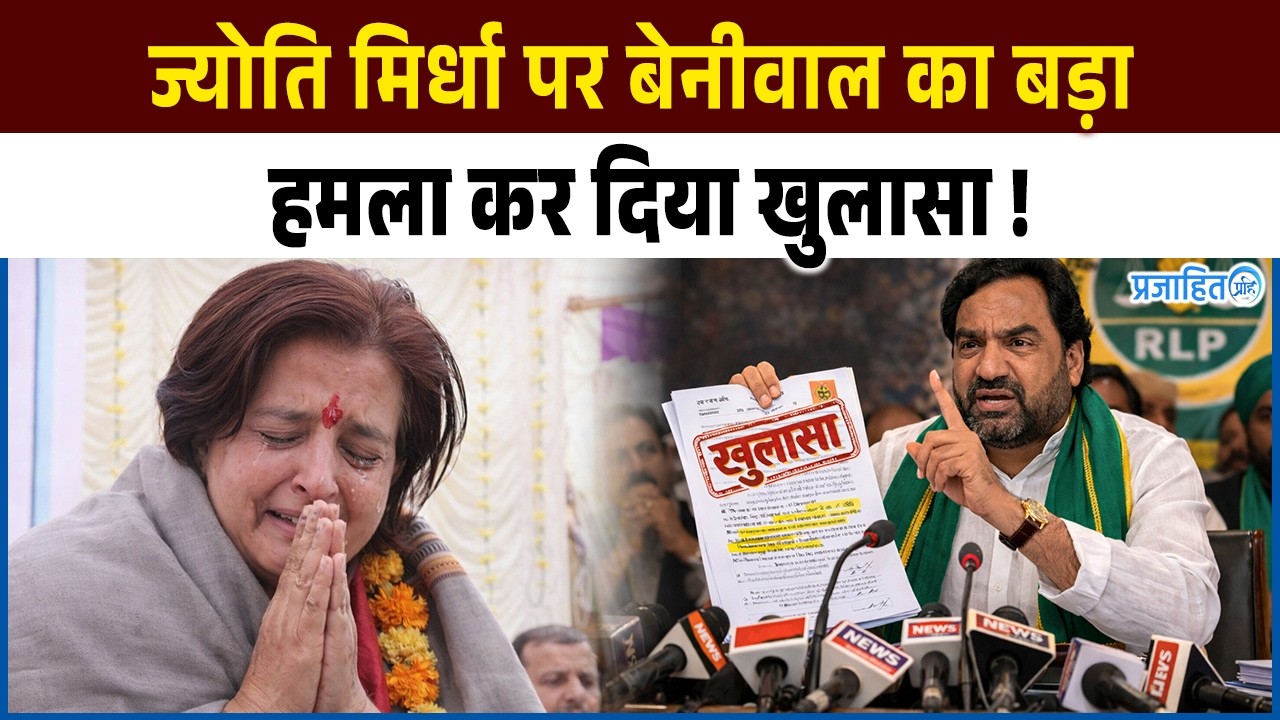 #HanumanBeniwal ने JyotiMirdha को क्यों लिया आड़े हाथ,खुलासा जोरदार ! || Prajahit