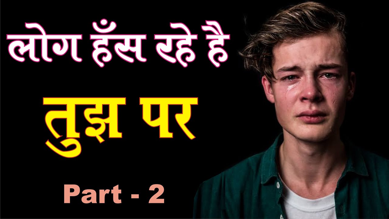 Log Has Rahe Hai Tujh Per Part-2 || Motivational Video 2020 || Best Motivational Video in hindi