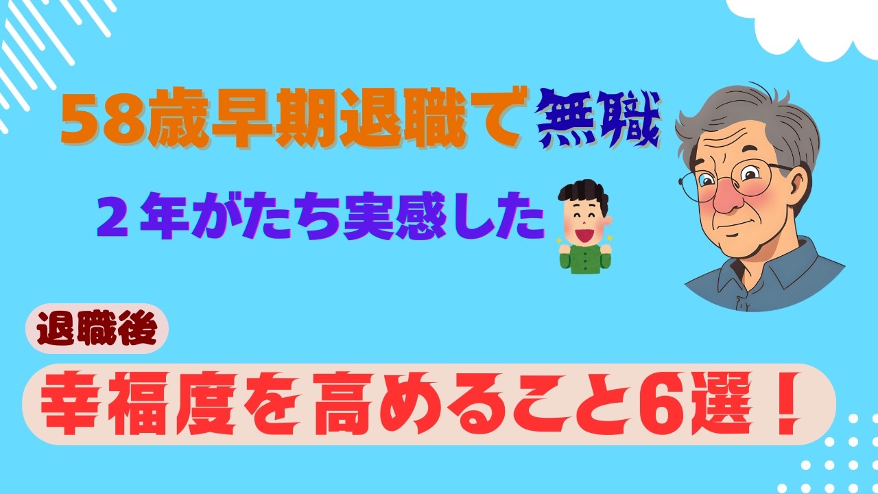 58歳早期退職で無職2年がたち実感した退職後幸福度を高めること6選！