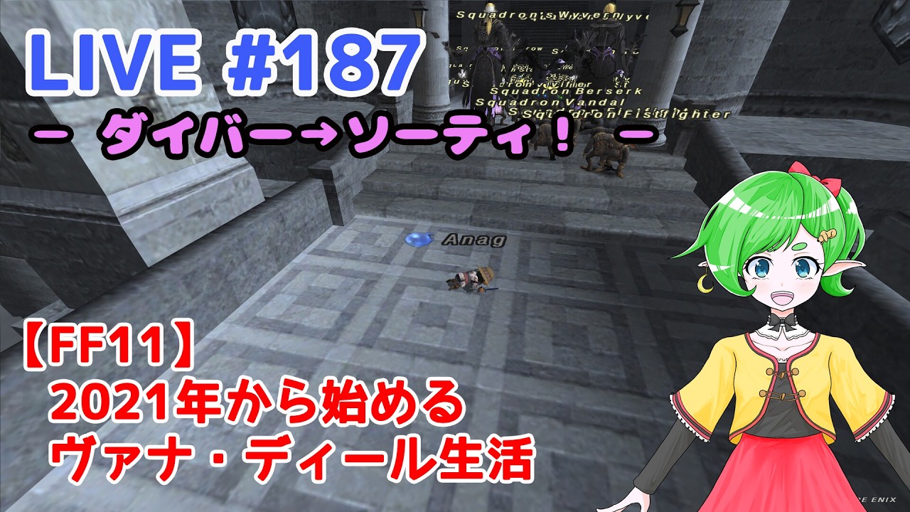 【FF11/鞄鯖】2021年から始めるヴァナ・ディール生活 【Beatriceバ美肉Vtuber】 LIVE.188～(　ﾟ∀ﾟ)o彡°Cボス！Cボス！！～