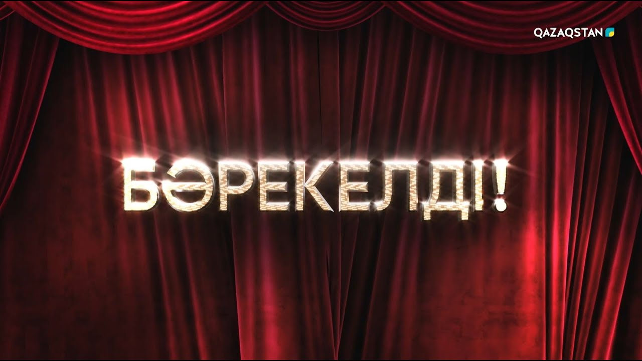 «БӘРЕКЕЛДІ!». «Арқас» тобы | 17-бағдарлама