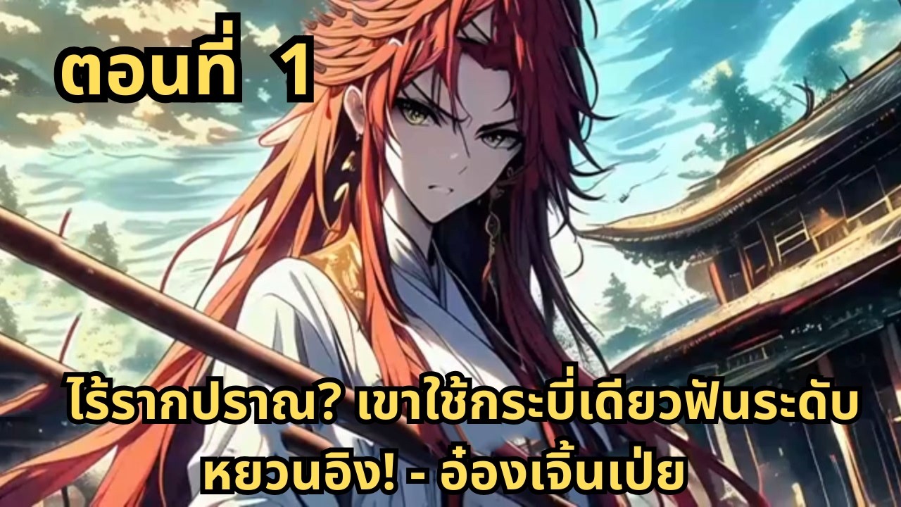 ตอนที่ 1   |     ไร้รากปราณ? เขาใช้กระบี่เดียวฟันระดับหยวนอิง! - อ๋องเจิ้นเป่ย