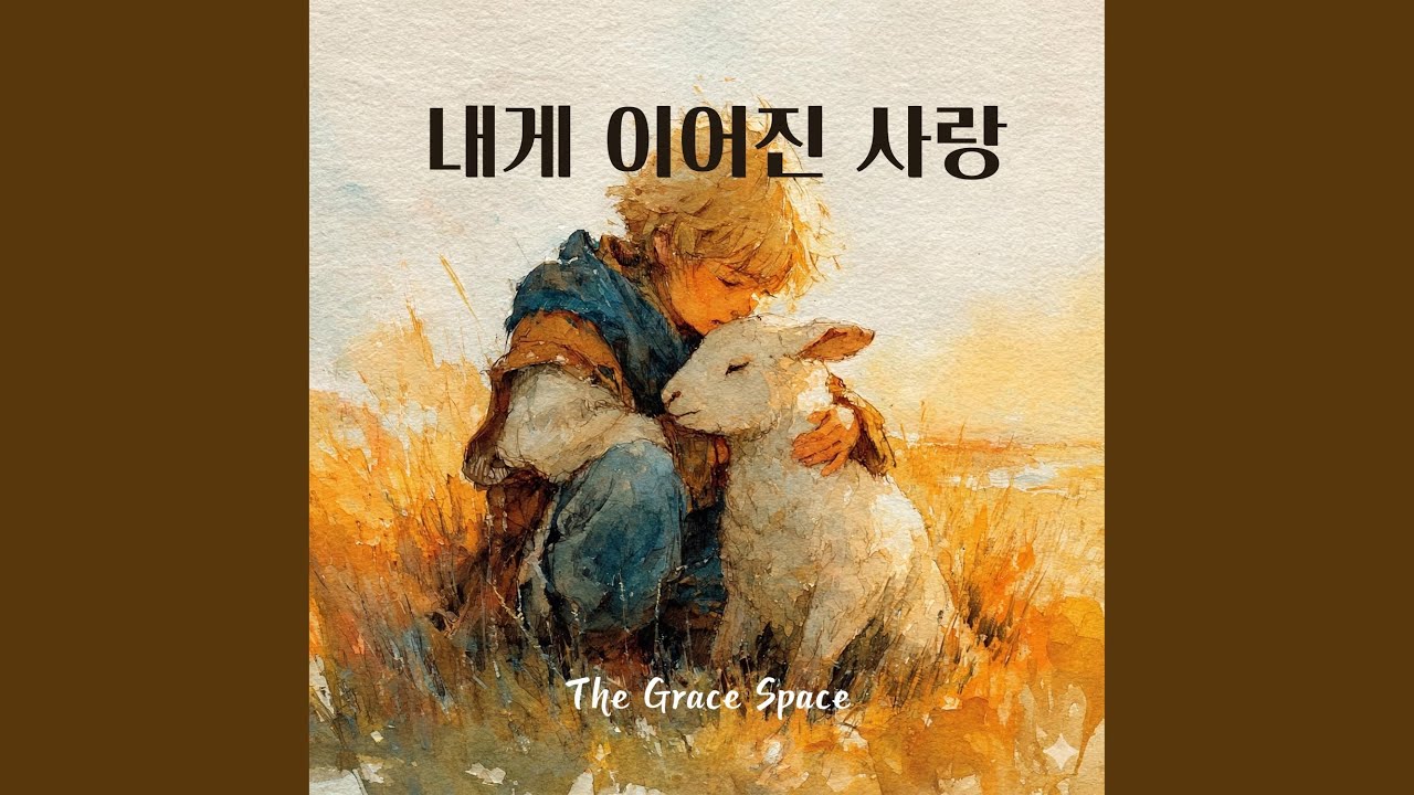 내게 이어진 사랑