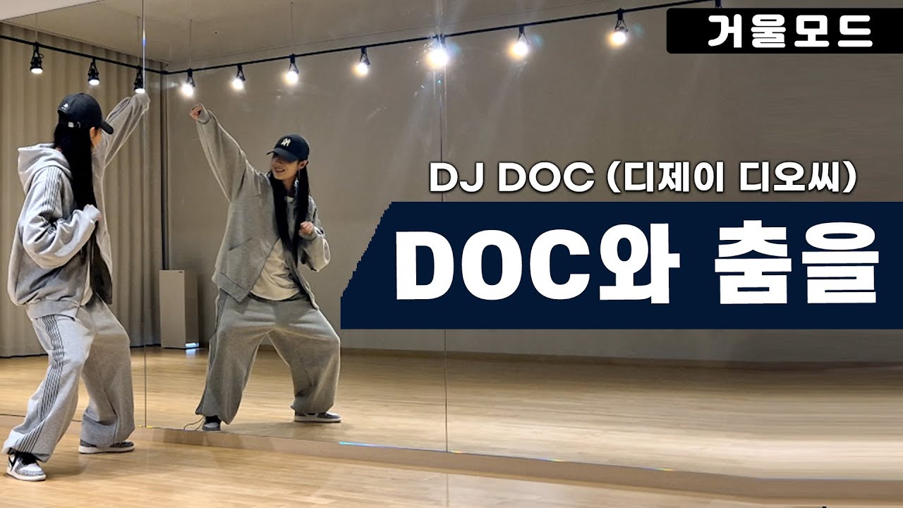 DJ. DOC-DOC와 춤을 안무 거울모드ㅣ신나는 90년대 댄스곡