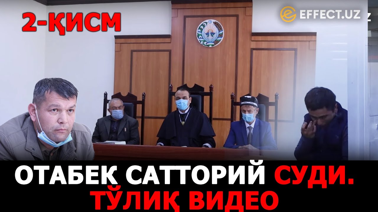 ОТАБЕК САТТОРИЙ СУДИ. ТЎЛИҚ ВИДЕО 2-ҚИСМ – EFFECT.UZ