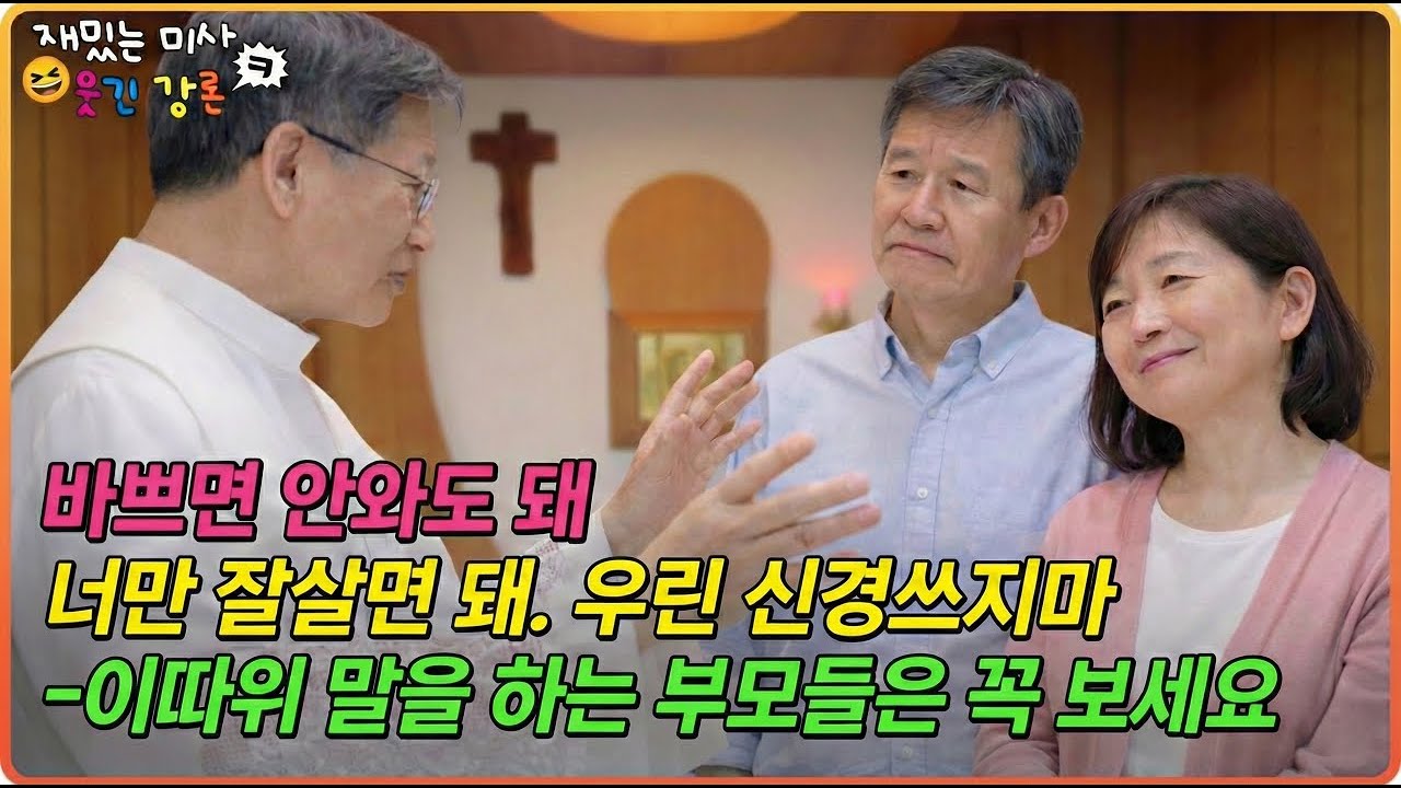 [재밌는 미사 웃긴 강론] 바쁘면 안와도 돼 너만 잘살면 돼 우린 신경쓰지마 -이따위 말을 하는 부모들은 꼭 보세요 #유머강연 #웃긴강론 #성모꽃마을 #천주교 #가톨릭