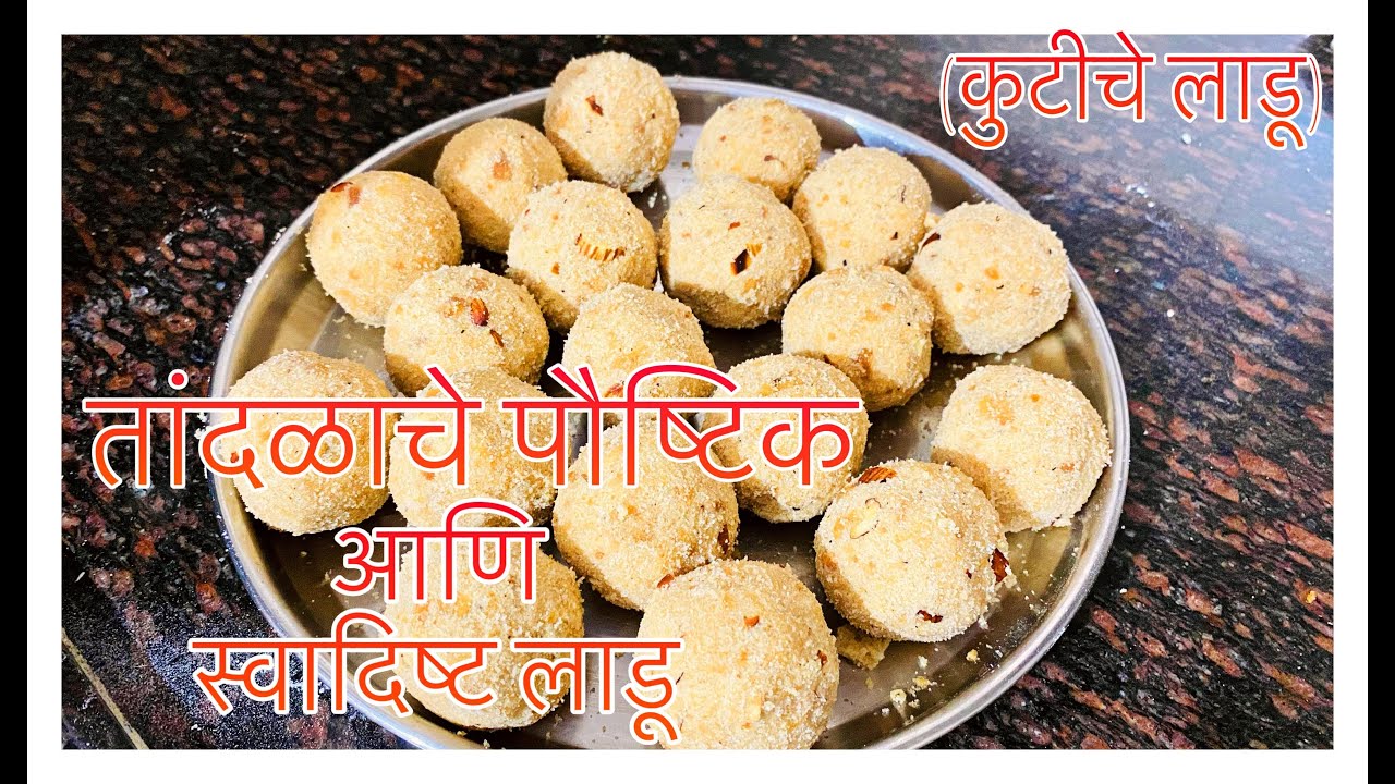 How to make kutiche ladu |पौष्टिक तांदळाचे लाडू कुटीचे लाडू |Home chef murbad |