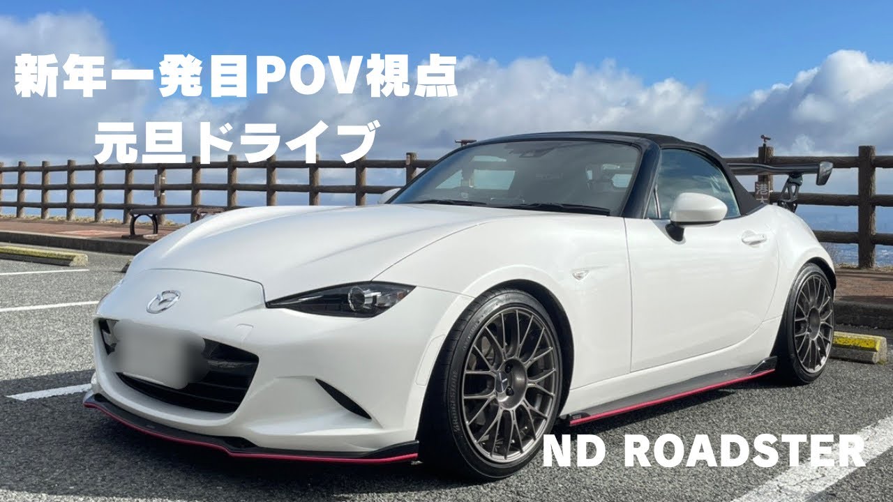 【POV】NDロードスターで行く2024年新年一発目元旦ドライブ！