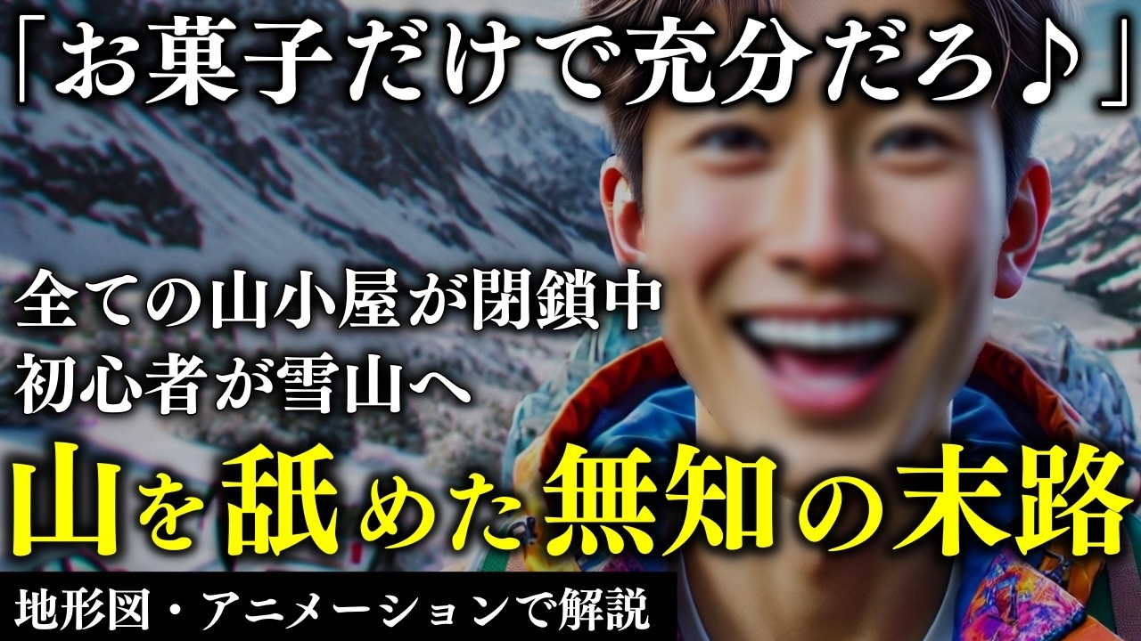 初心者が舐めすぎた装備で真冬の雪山に挑戦した結果…2023年 八ヶ岳遭難事故【地形図で解説】