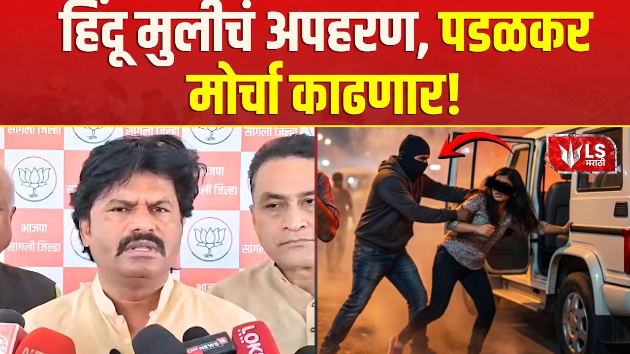 Gopichand Padalkar | हिंदू मुलीचं अपहरण, पडळकर आणि Sangram Jagtap यांच्या नेृतृत्वात मोर्चा