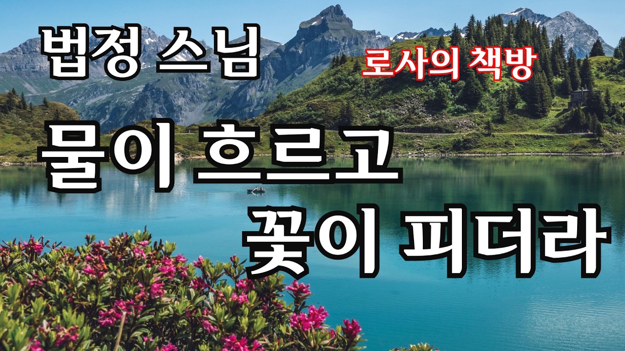 [법정스님/물이 흐르고 꽃이 피더라/여기 바로 이 자리 ]
