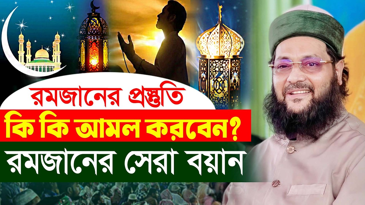 এই রমজানের সেরা বয়ান মুফতি এনায়েতুল্লাহ আব্বাসী, Mufti Enayetullah Abbasi