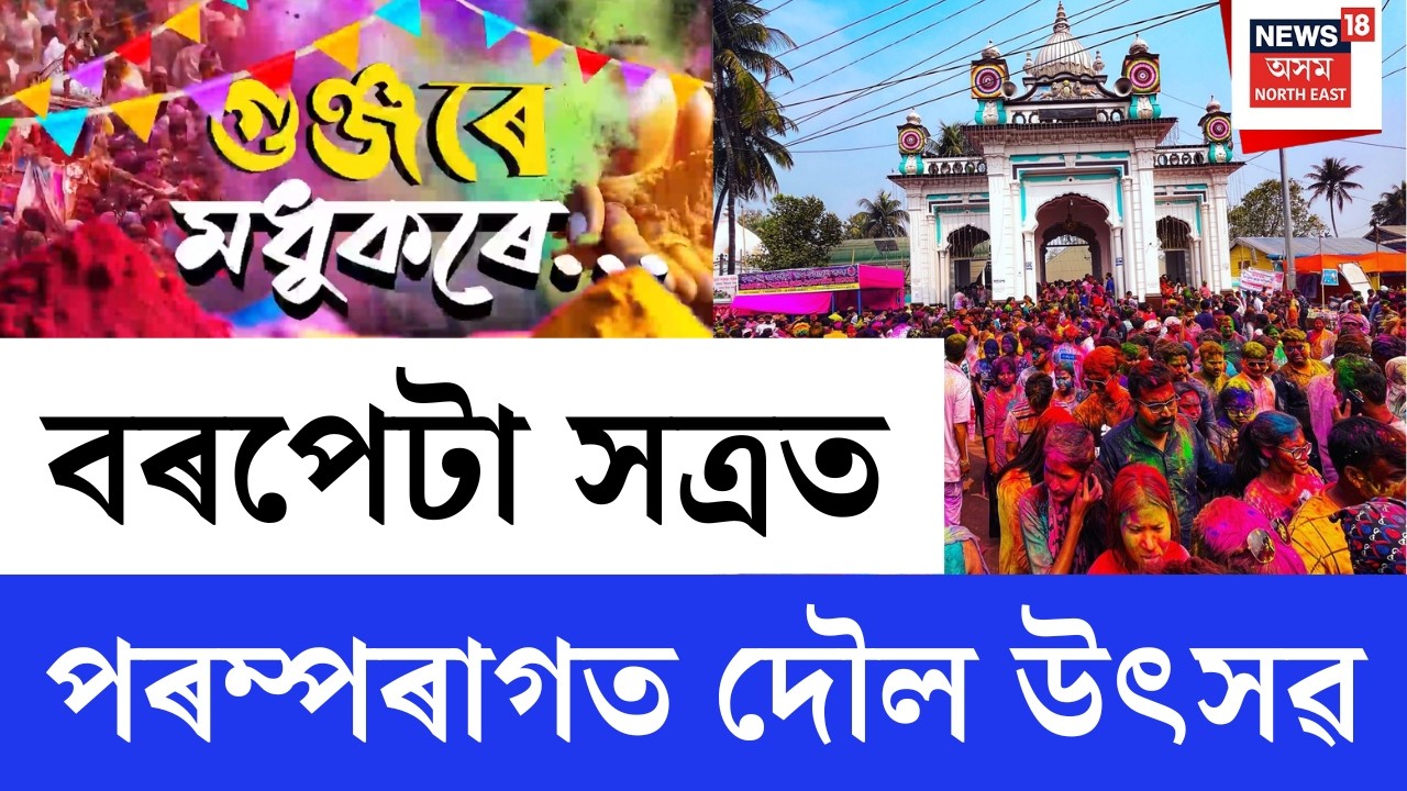 বৰপেটাত দৌল উৎসৱৰ উলাহ | হোলী গীতৰ অমিয়া ধ্বনিত ৰঙীন চৌপাশ | Barpeta Satra Holi 2026 |