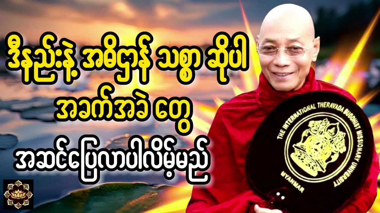 နည်းမှန် လမ်းမှန် သစ္စာ #အဓိဌာန် ပြုနည်း အကြောင်း ဟောကြားသော #ပါးချုပ်ဆရာတော် တရားတော်မြတ်