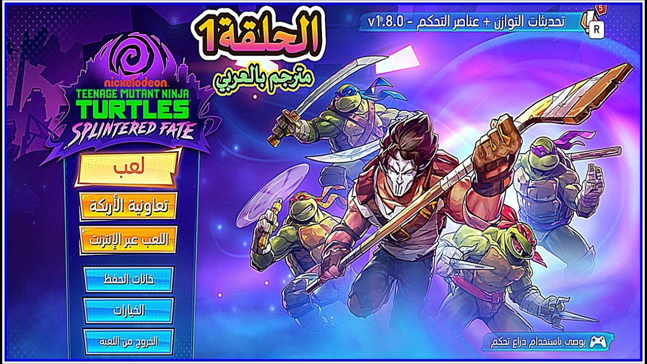 تختيم لعبة  Teenage Mutant Ninja Turtles Splintered Fate سلسلة رقم1 مترجم بالعربي