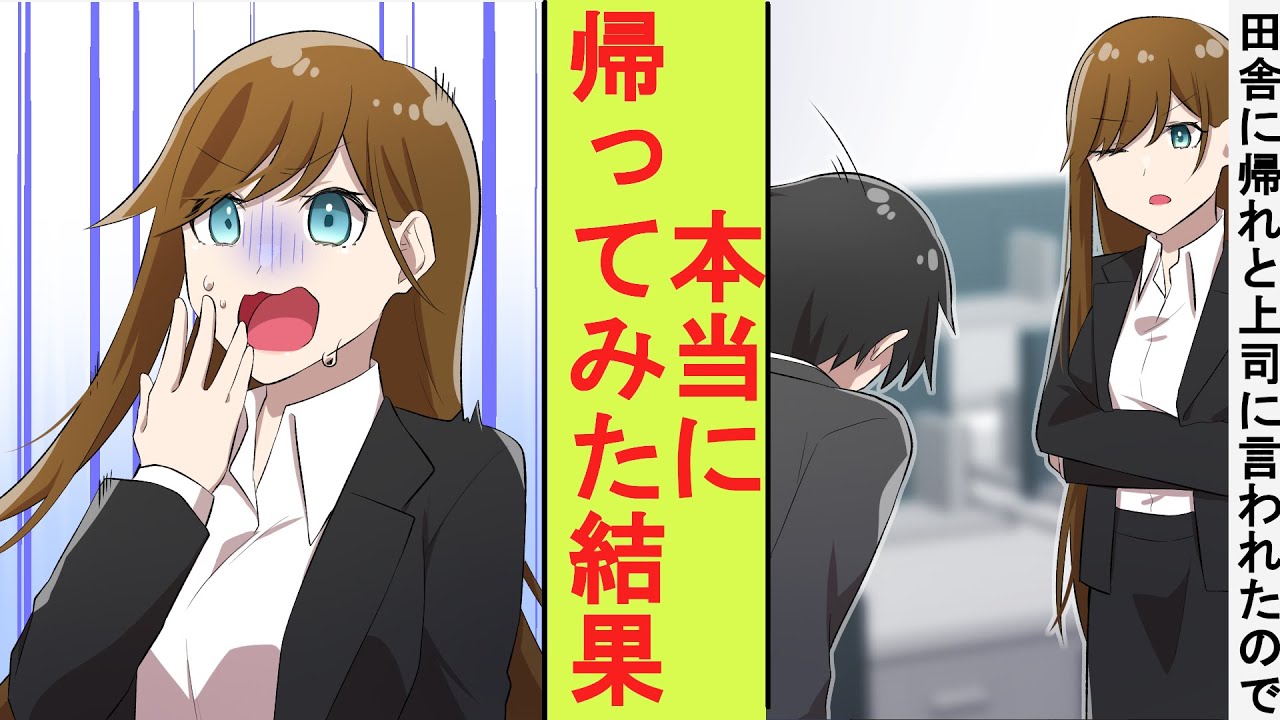 【漫画】冷徹な美人上司「やる気がないなら仕事をやめて田舎に帰ったら？」俺「分かりました！」「えっ」→本当に田舎に帰ってみたらとんでもないことに…
