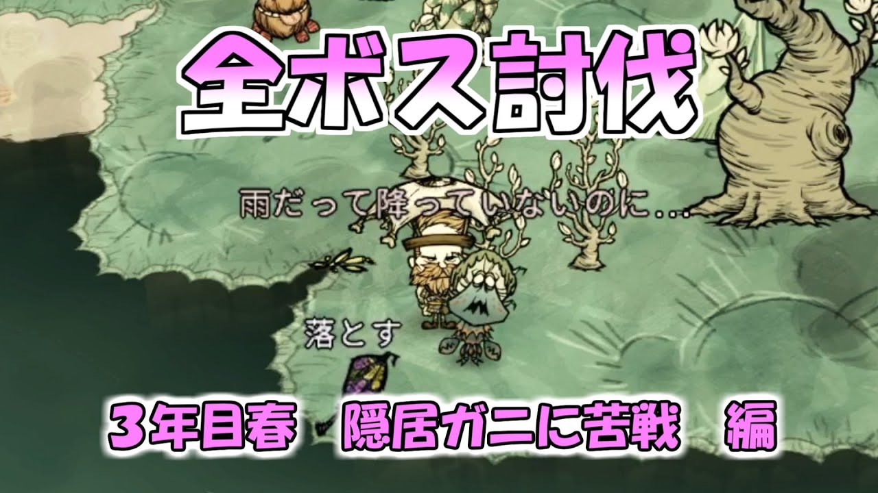 【ドンスタ】全ボス討伐３年目春、隠居ガニに苦戦編【Don't Starve Together】【実況】【解説】