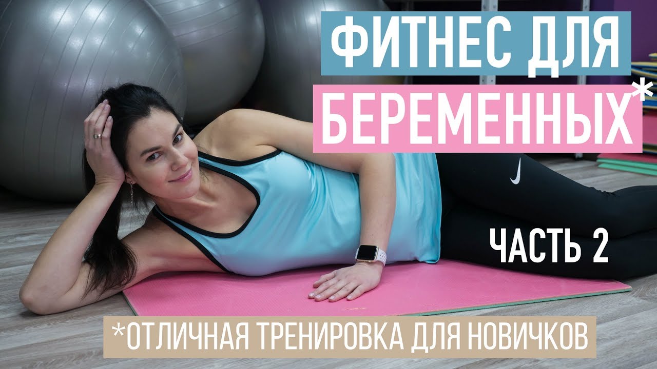 Фитнес для беременных и начинающих. Резиновая лента