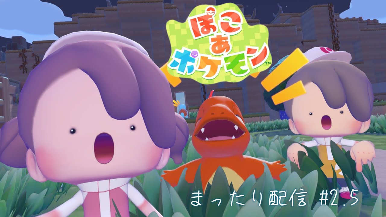 【ぽこぽけ】まったりぽこぽけやる。#2.5