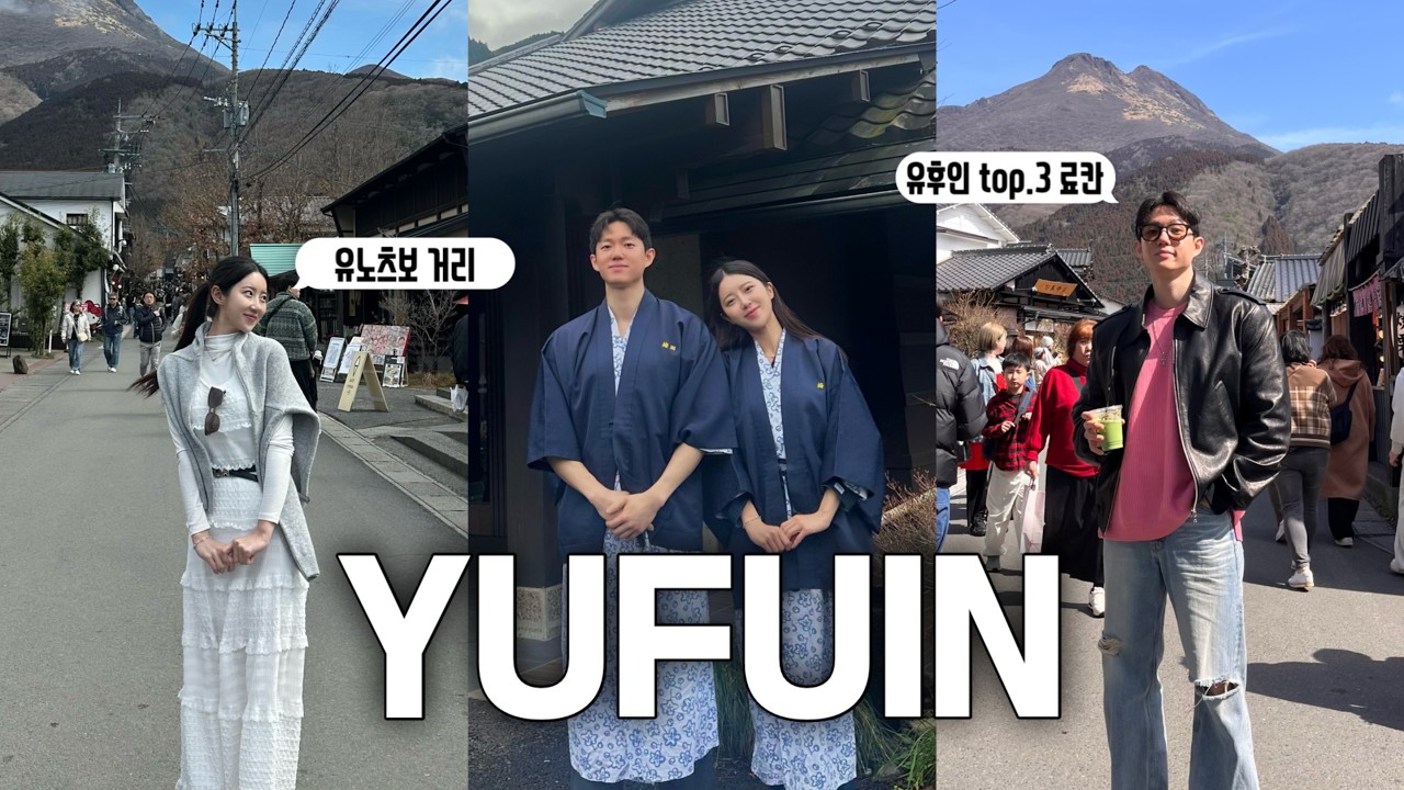 [여행vlog]🇯🇵후쿠오카 2박3일 가족여행┃유후인top3.료칸 바이엔 가족탕&대욕탕 그리고 가이세키┃유노츠보 거리┃긴린코 호수┃유후다케 전망대