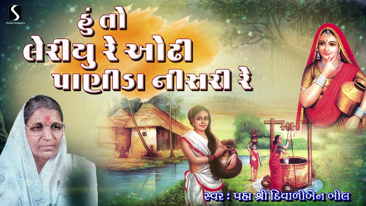 Hu To Leriyu Re Odhi Panida Nisari Re | Gujarati PRachin Lokgeet | Diwaliben Bhil | 2024