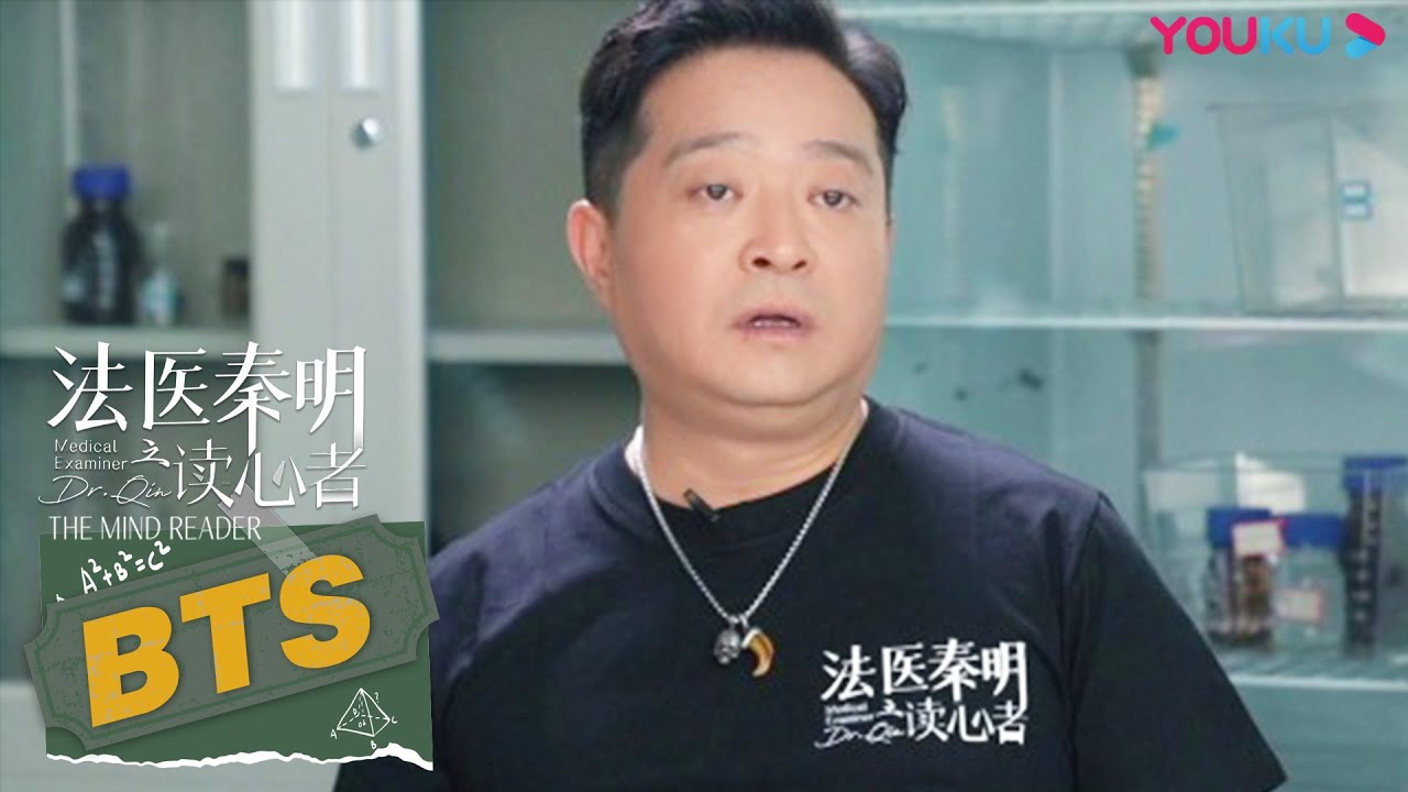 花絮：【内容特辑】7个故事！还原悬案背后真相 |【法医秦明之读心者 Medical Examiner Dr.Qin: The Mind Reader】 |张耀/汤敏 /彭楚粤|悬疑片|优酷 YOUKU