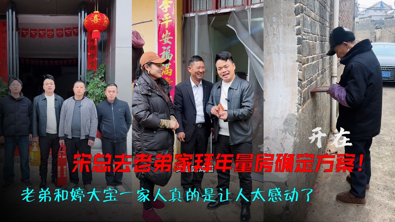 宋总去小老弟家拜年量房，确定方案！老弟和婷大宝一家人真的是让人太感动了，又是打鞭炮，又是整鸡蛋，还有红包拿！祝福她们一家人越来越好，马年大发！#别墅#建房#乡村#工地#记录美好生活