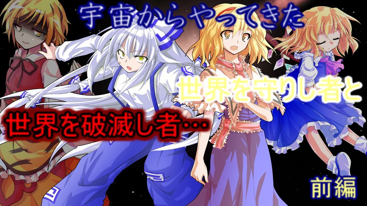 【ゆっくり茶番劇】ステラとスタールと星の子と…（前編）