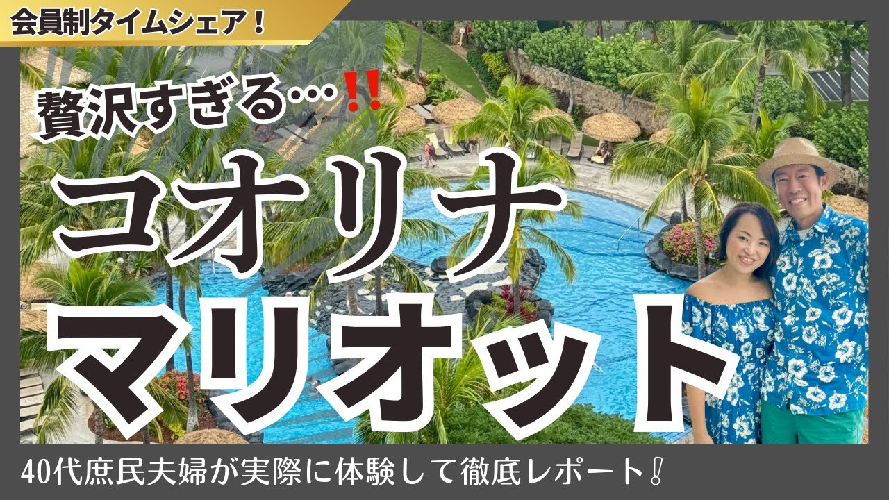 贅沢すぎる…！極上リゾートのマリオットコオリナを徹底紹介！！