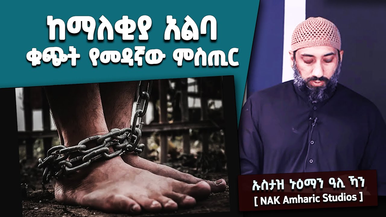 📚 ከማለቂያ አልባ ቁጭት የመዳኛው ምስጢር || አላህ በኃጢአታችን ውስጥ እንድንቆለፍ ይሻልን? በኡስታዝ ኑዕማን ዓሊ ኻን [ NAK Amharic Studios ]