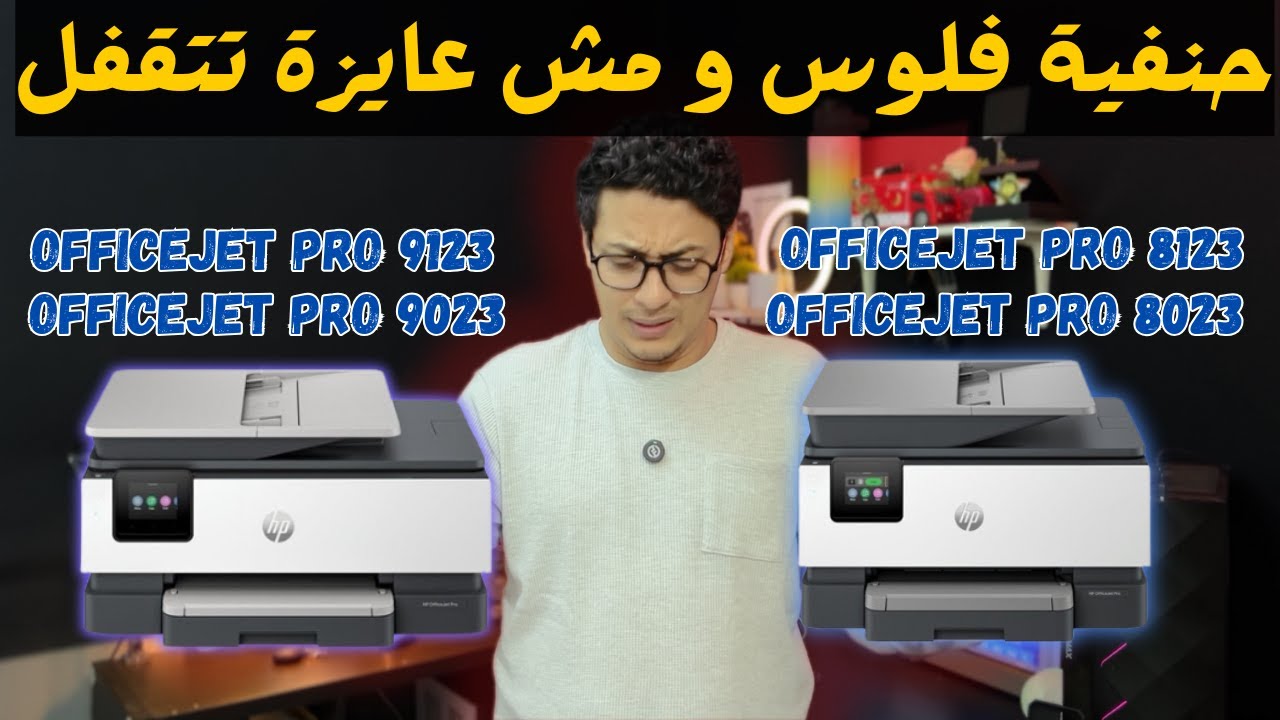 مميزات وعيوب طابعات HP OfficeJet Pro 9123 وHP OfficeJet Pro 8123 و Officejet  9023HP Officejet  8023
