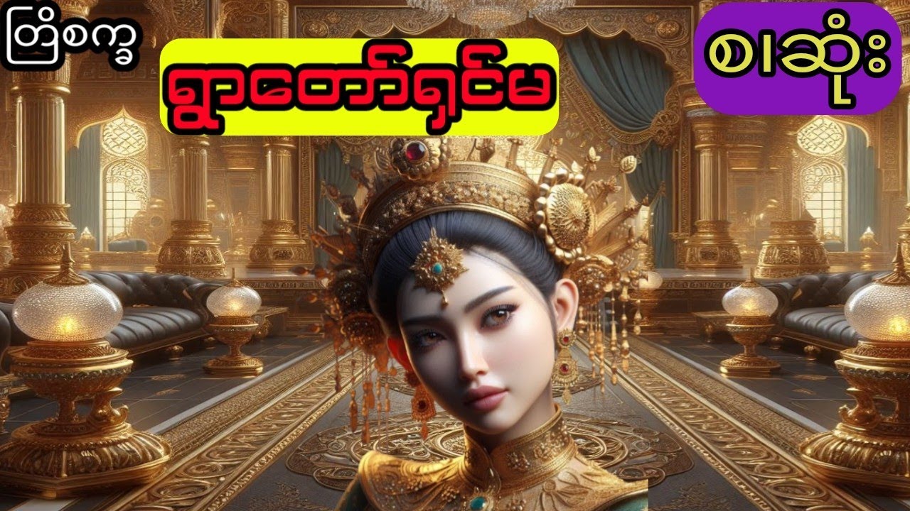 တြိစက္ခ- ရွာတော်ရှင်မ (စ.ဆုံး)
