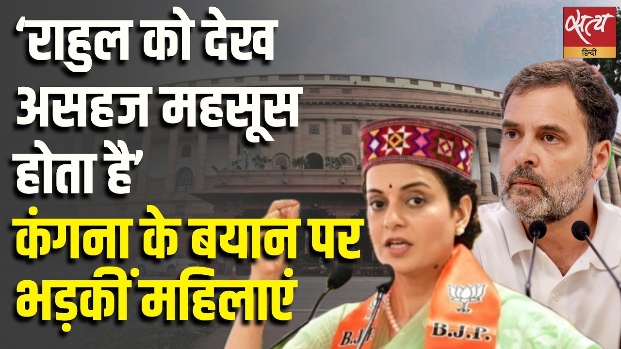 Kangana Ranaut vs Rahul Gandhi: कंगना के बयान पर बवाल! महिलाओं का करारा जवाब?